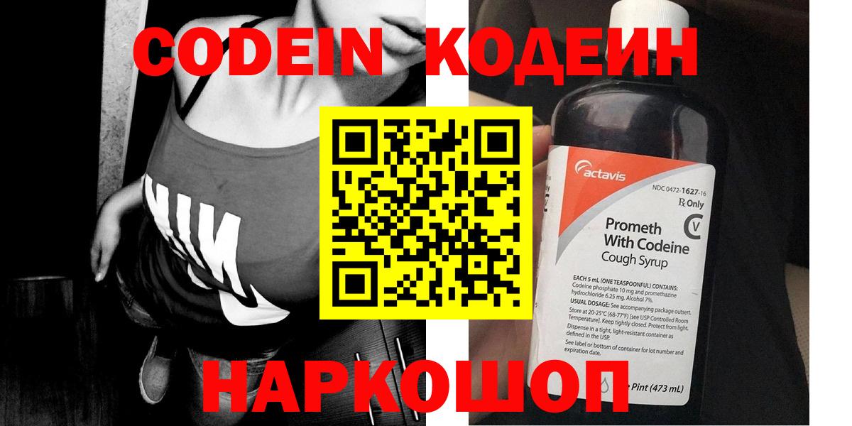Сызрань  Кодеиновый сироп Lean Purple Drank  Вход с VPN  Кодеин напиток Lean (лин) 